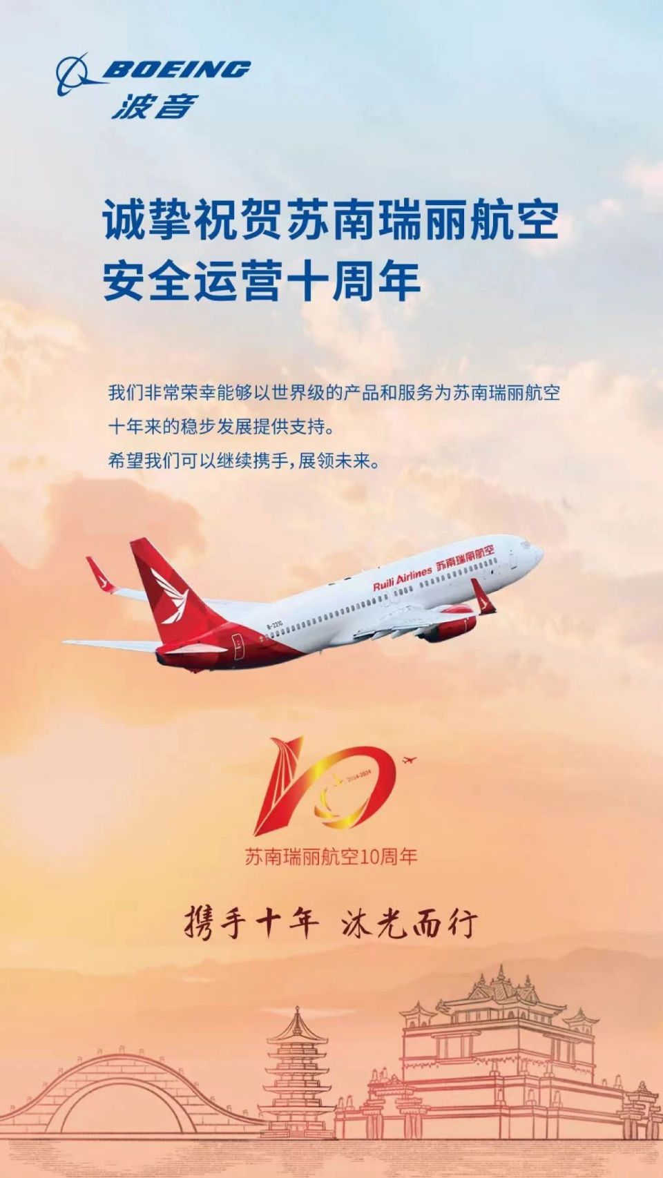 诚挚祝贺苏南瑞丽航空安全运营十周年!
