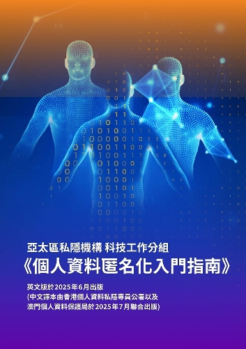 《个人资料匿名化入门指南》发布
