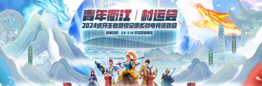 万元奖金寻电竞爱好者虎牙王者荣耀衢江村运会火热报名中