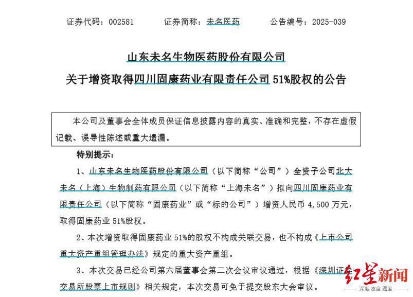 未名医药拟 4500 万元增资固康药业，51%股权背后藏何玄