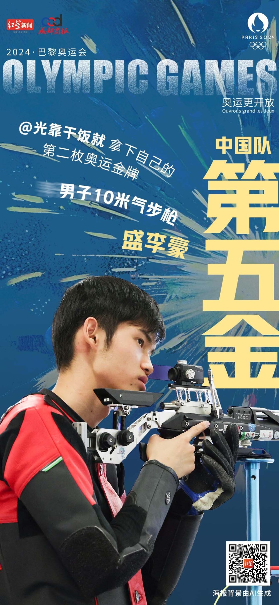 奥运快讯|"干饭哥"状态绝了 盛李豪射落射击男子10米气步枪金牌_腾讯