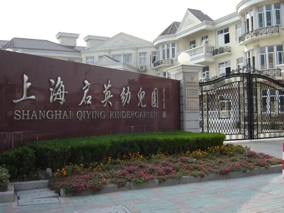 走进闵行新晋市级示范性幼儿园(6)——闵行区启英幼儿园