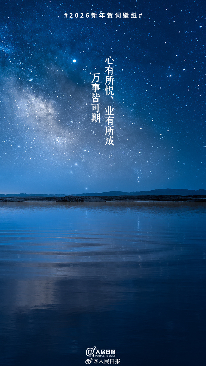 转存！2026新年贺词壁纸来了_腾讯新闻