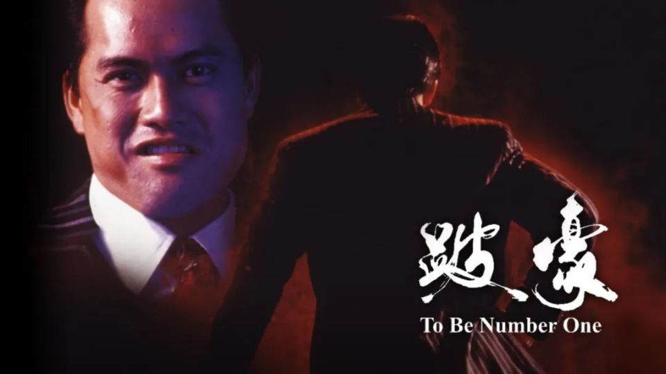 《跛豪》叫《to be number one》_腾讯新闻