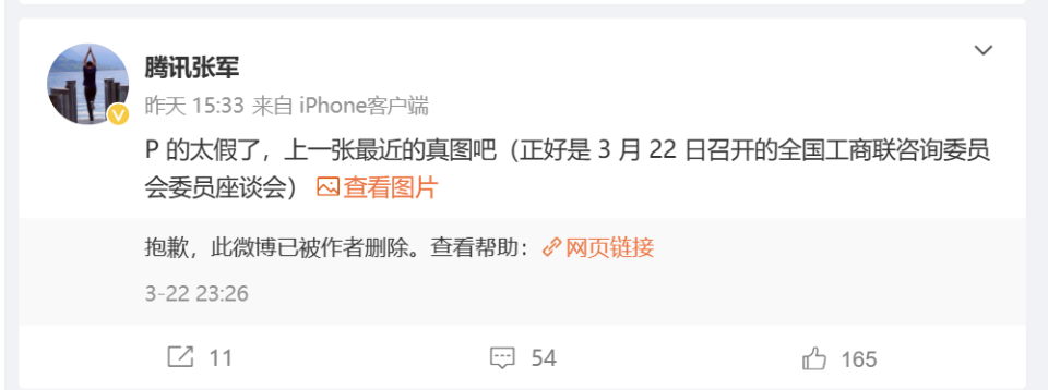 马化腾突然衰老腾讯回应相关账号禁言封号