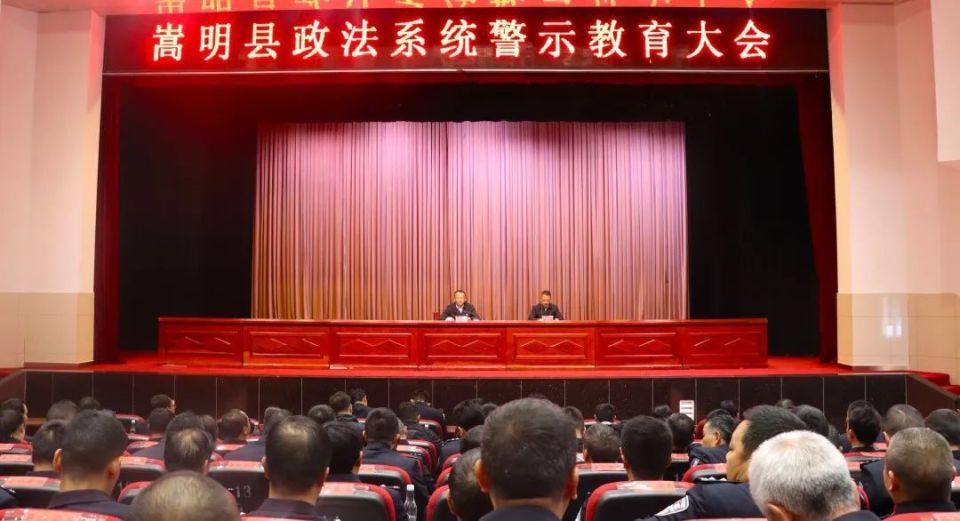 嵩明县召开政法系统警示教育大会_腾讯新闻