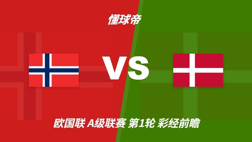 挪威vs丹麦
