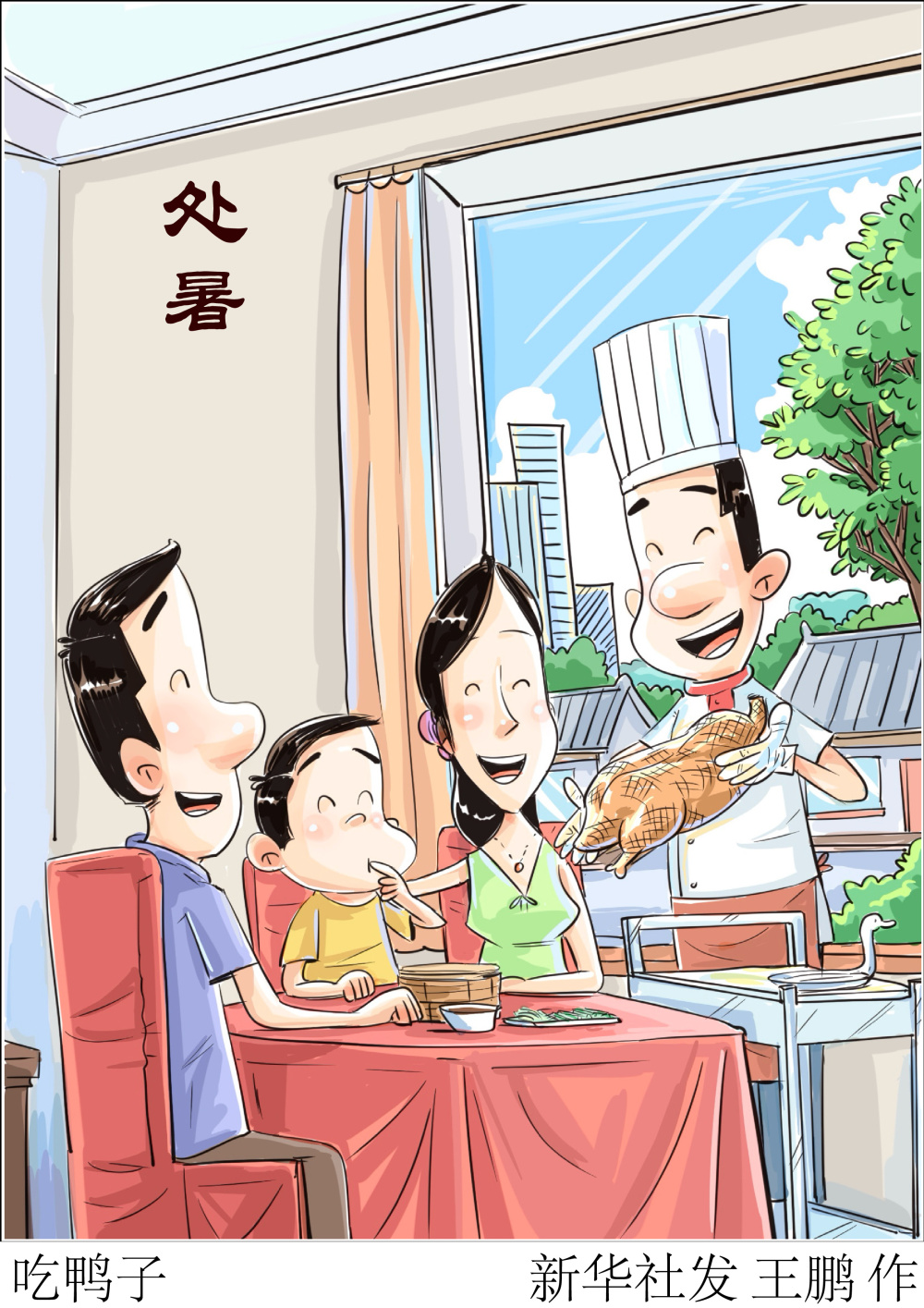 二十四节气·处暑丨吃鸭子
