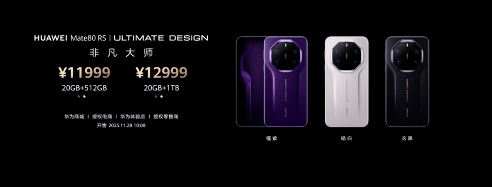 华为 Mate80 RS 非凡大师手机发布：独享20GB内存，11999-12999元_腾讯新闻