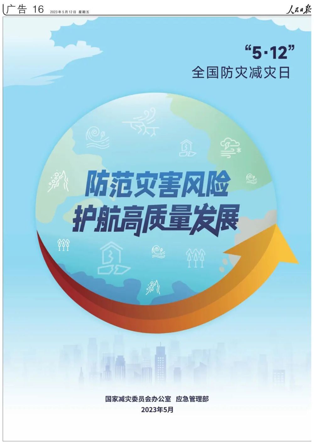 公益广告 | 防范灾害风险 护航高质量发展_腾讯新闻