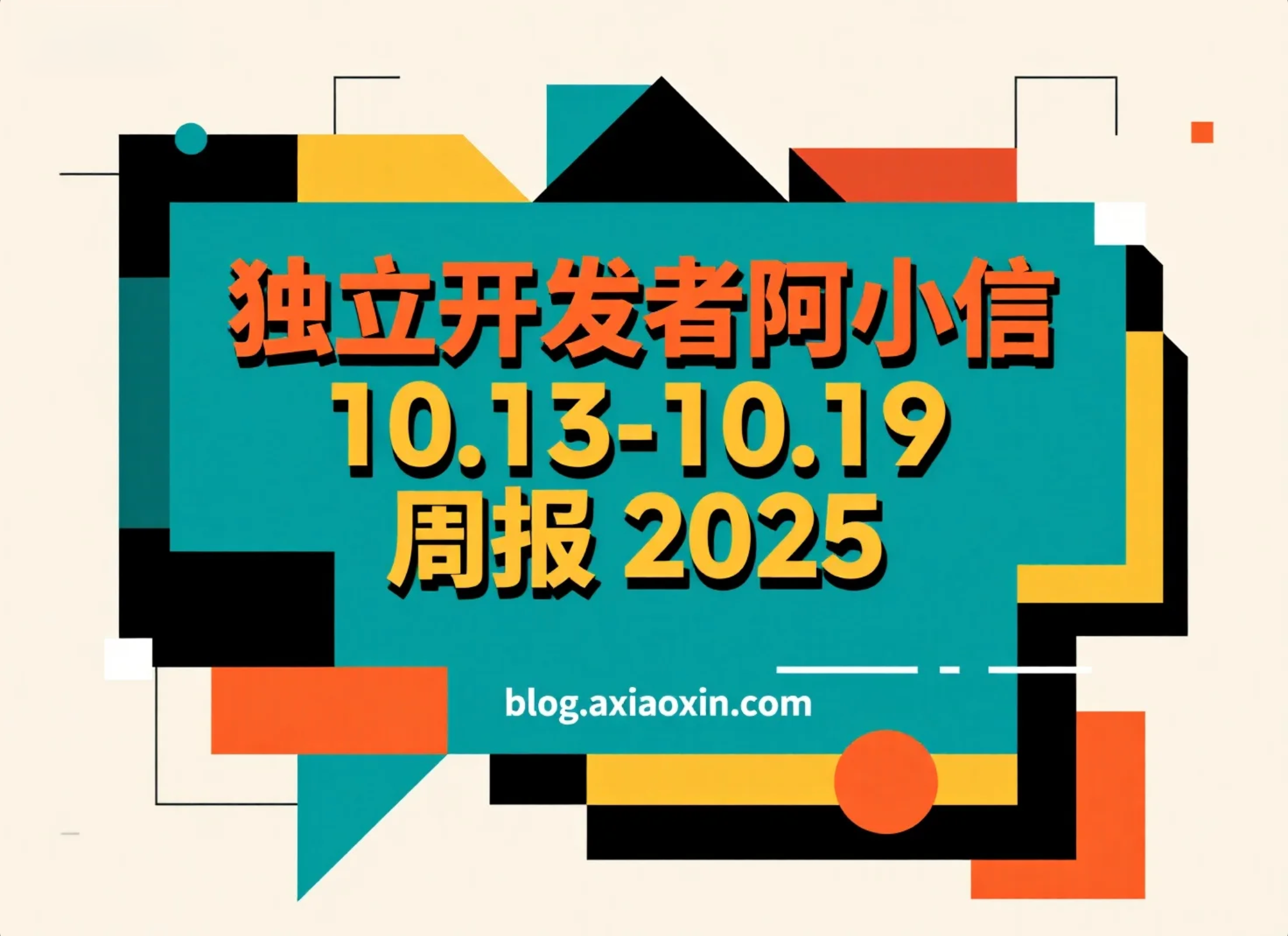 独立开发者阿小信的周报：2025年10月13日-10月19日