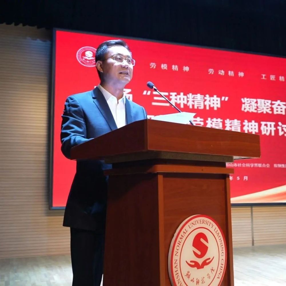 "弘扬三种精神 凝聚奋进力量"新时代劳模精神研讨会在鞍山师范学院