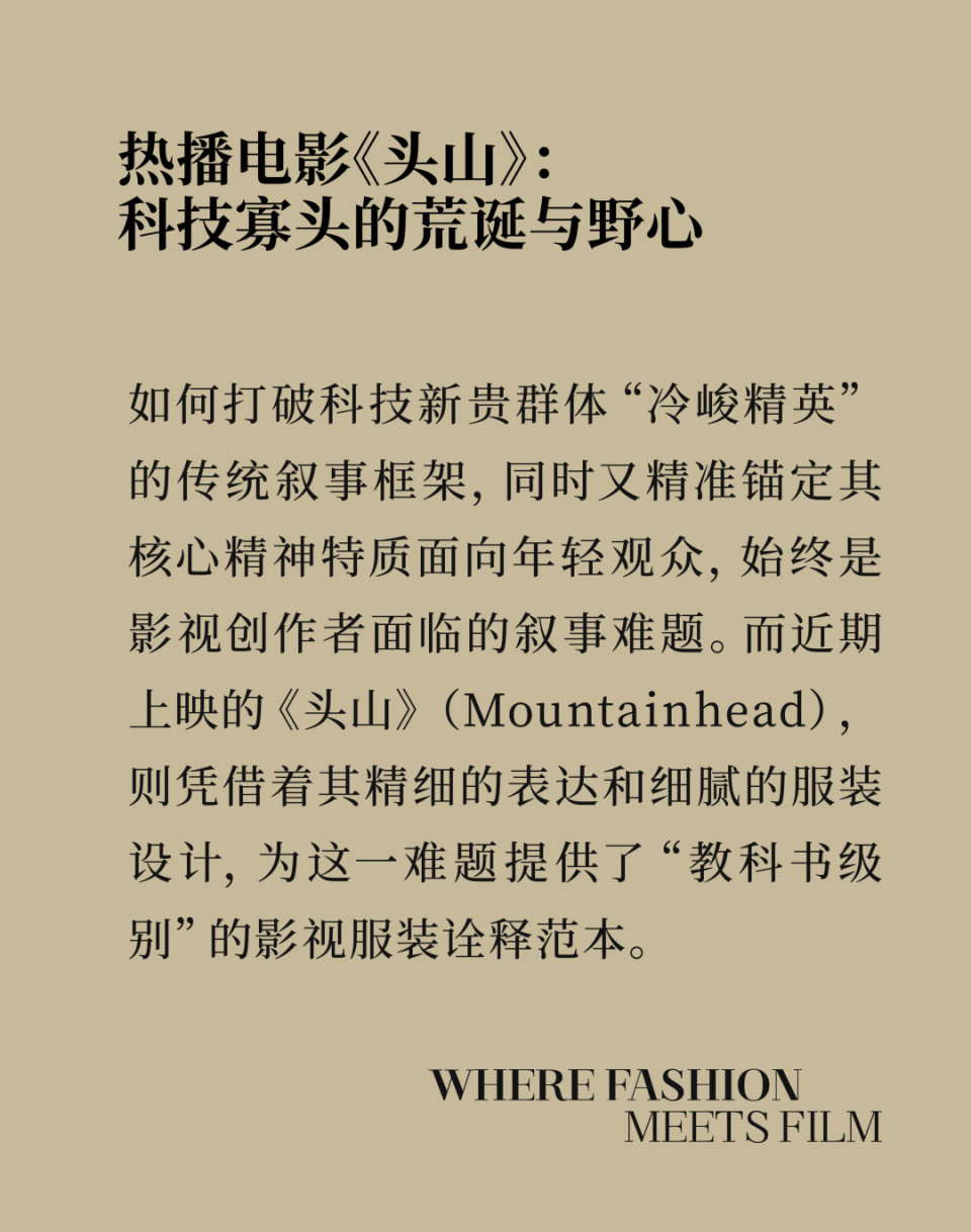 FASHION&FILM | 热播电影《头山》：科技寡头的荒诞与野心-腾讯新闻