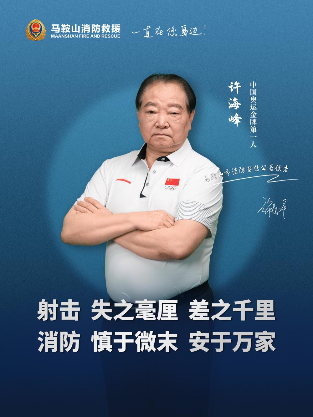 奥运首金获得者许海峰出任家乡马鞍山市消防宣传公益使者
