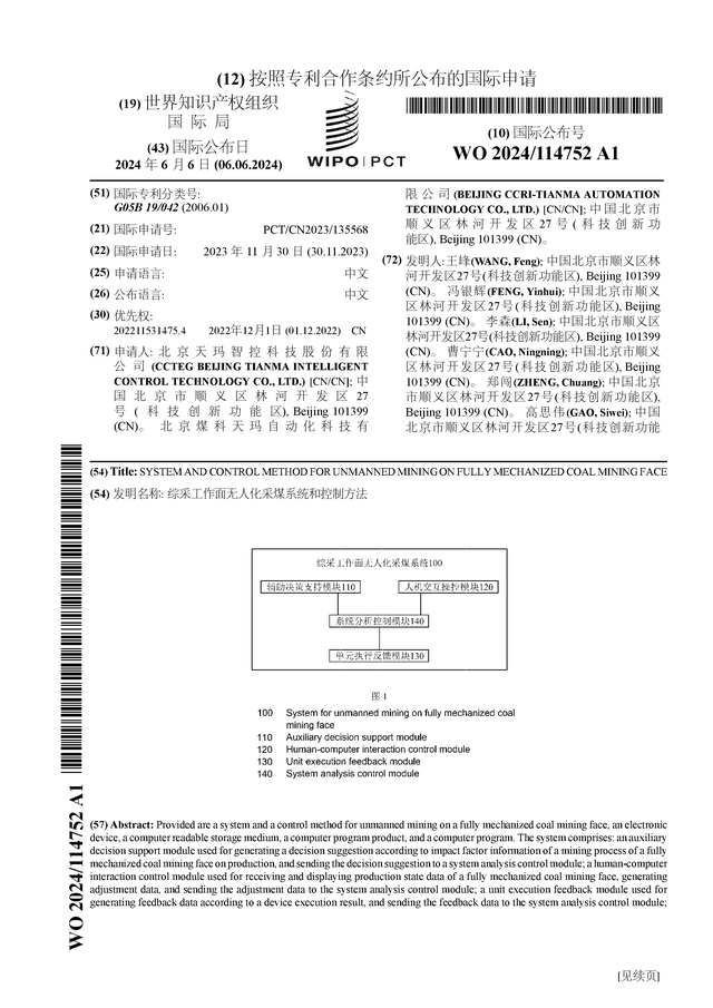 天玛智控公布国际专利申请:"综采工作面无人化采煤系统和控制方法"