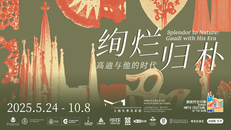 绚烂归朴——高迪与他的时代（横版）.png