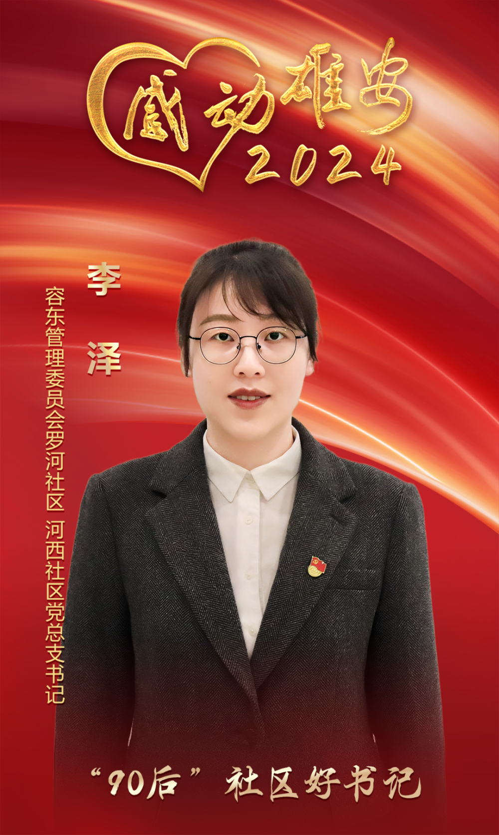“感动雄安2024”年度人物丨李泽：“90后”社区好书记