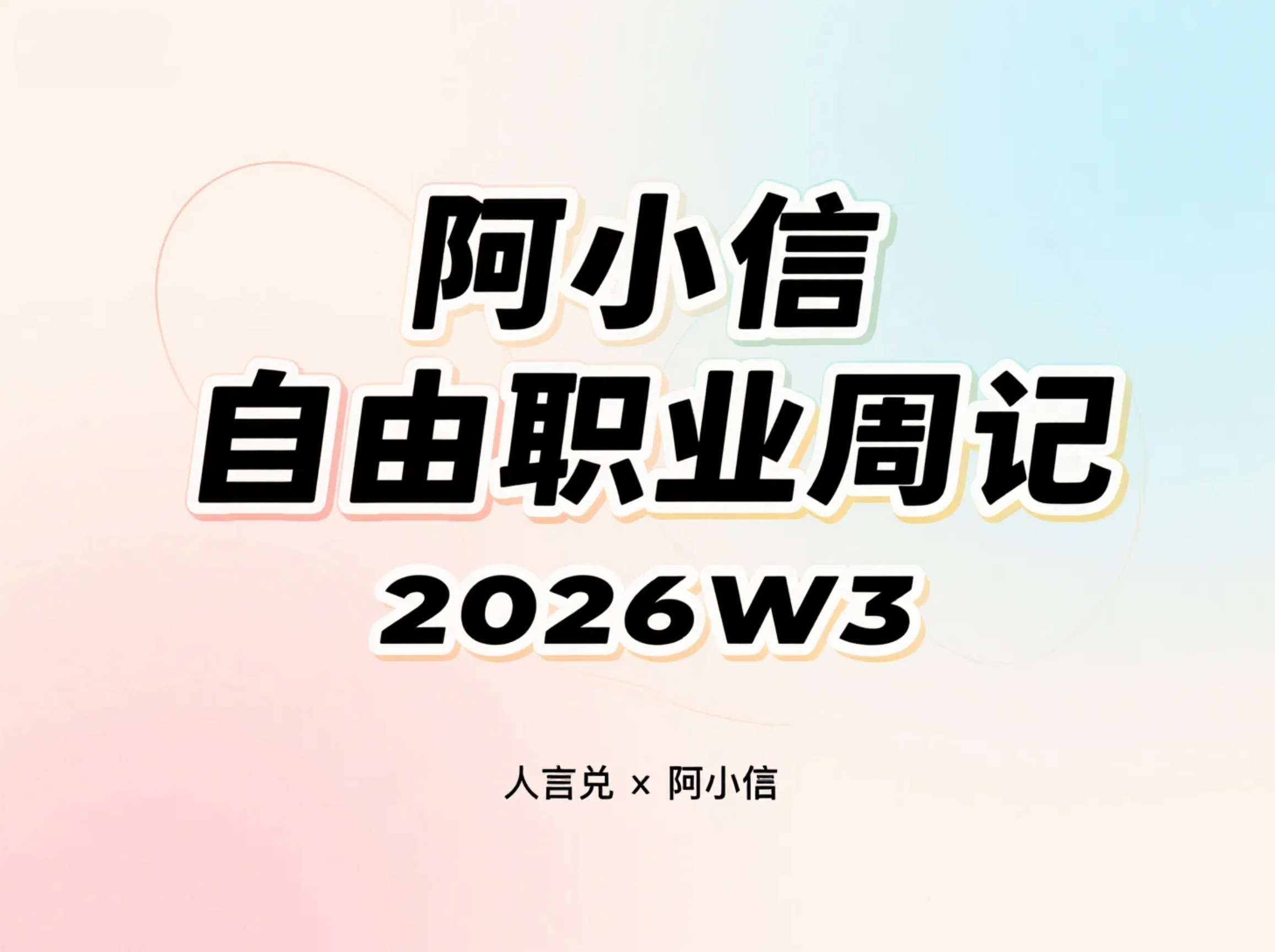 阿小信的自由职业周记（2026年第3周 1.12-1.18）：收入暴跌、报税琐碎与写小说尝试
