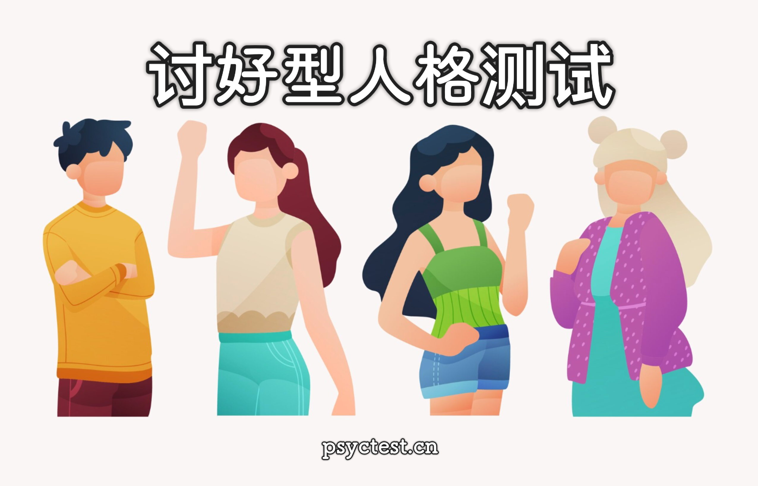 你是讨好型人格吗？26道题自测你的真实性格倾向（讨好型人格测试）