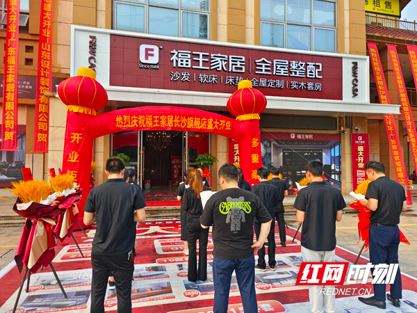 福王家居长沙旗舰店盛大开业 打造"木制个性化"体验中心