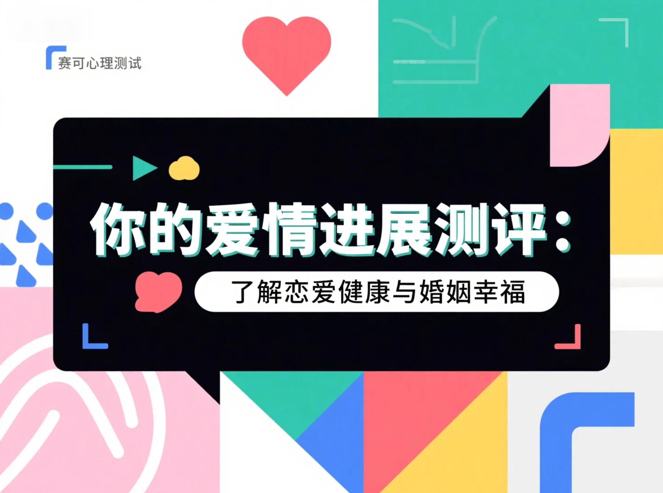 你的爱情进展测评：了解恋爱健康与婚姻幸福