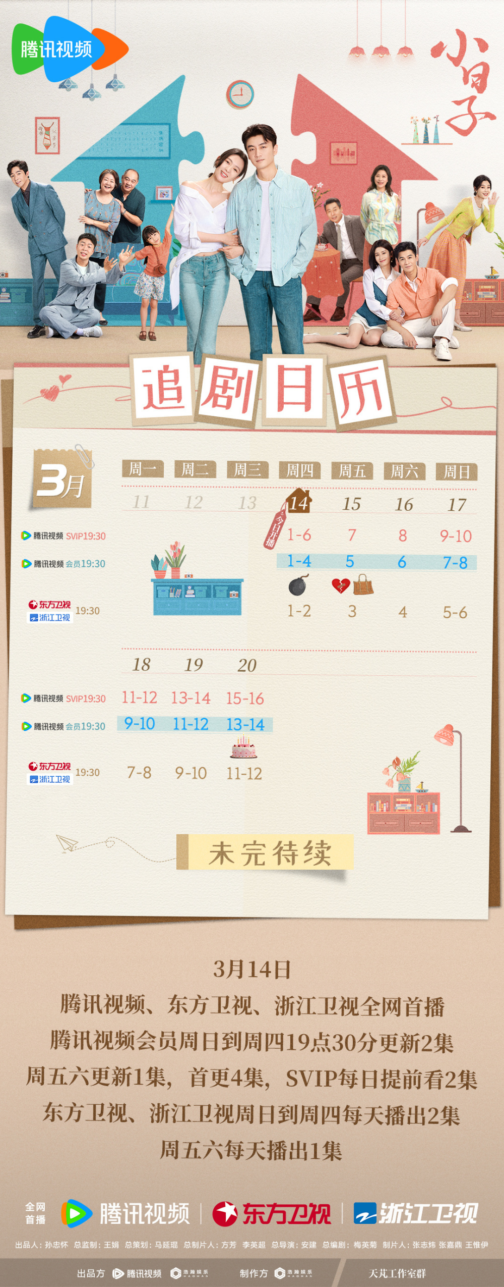 电视剧小日子发布第一周追剧日历svip每日提前看2集