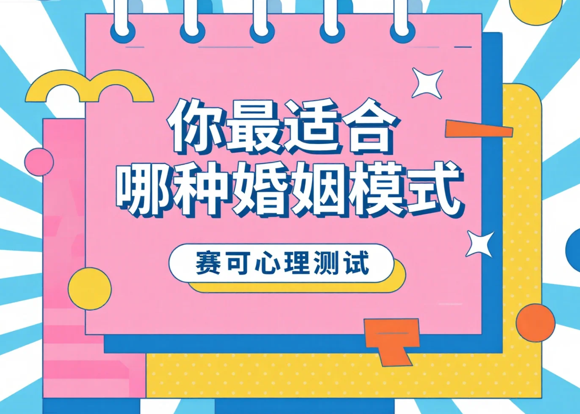 婚姻模式心理测试｜你适合哪种婚姻关系？婚姻观测评