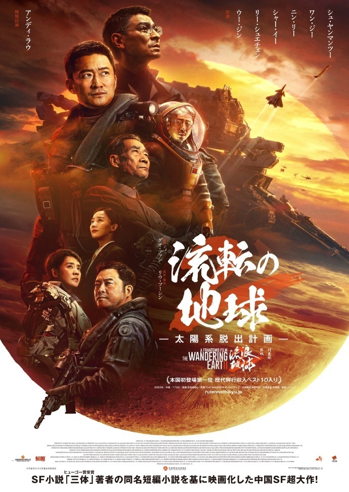 电影流浪地球2将于3月22日在日本上映