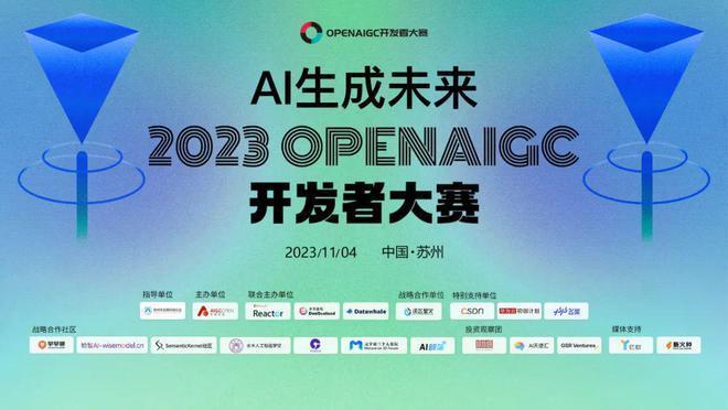 2023第一届openaigc开发者大赛圆满收官 获奖名单公示