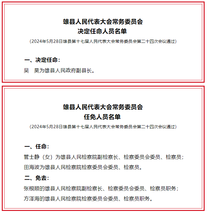 河北省雄县发布一批人事任免:吴昊任雄县人民政府副县长