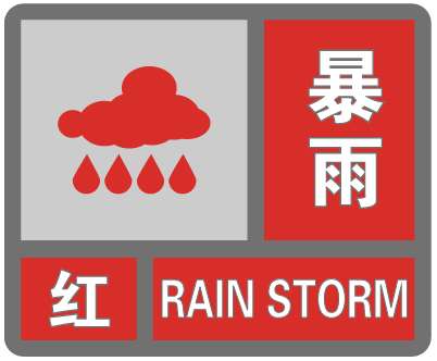 刚刚,内江暴雨橙色预警信号更新为红色——-腾讯新闻