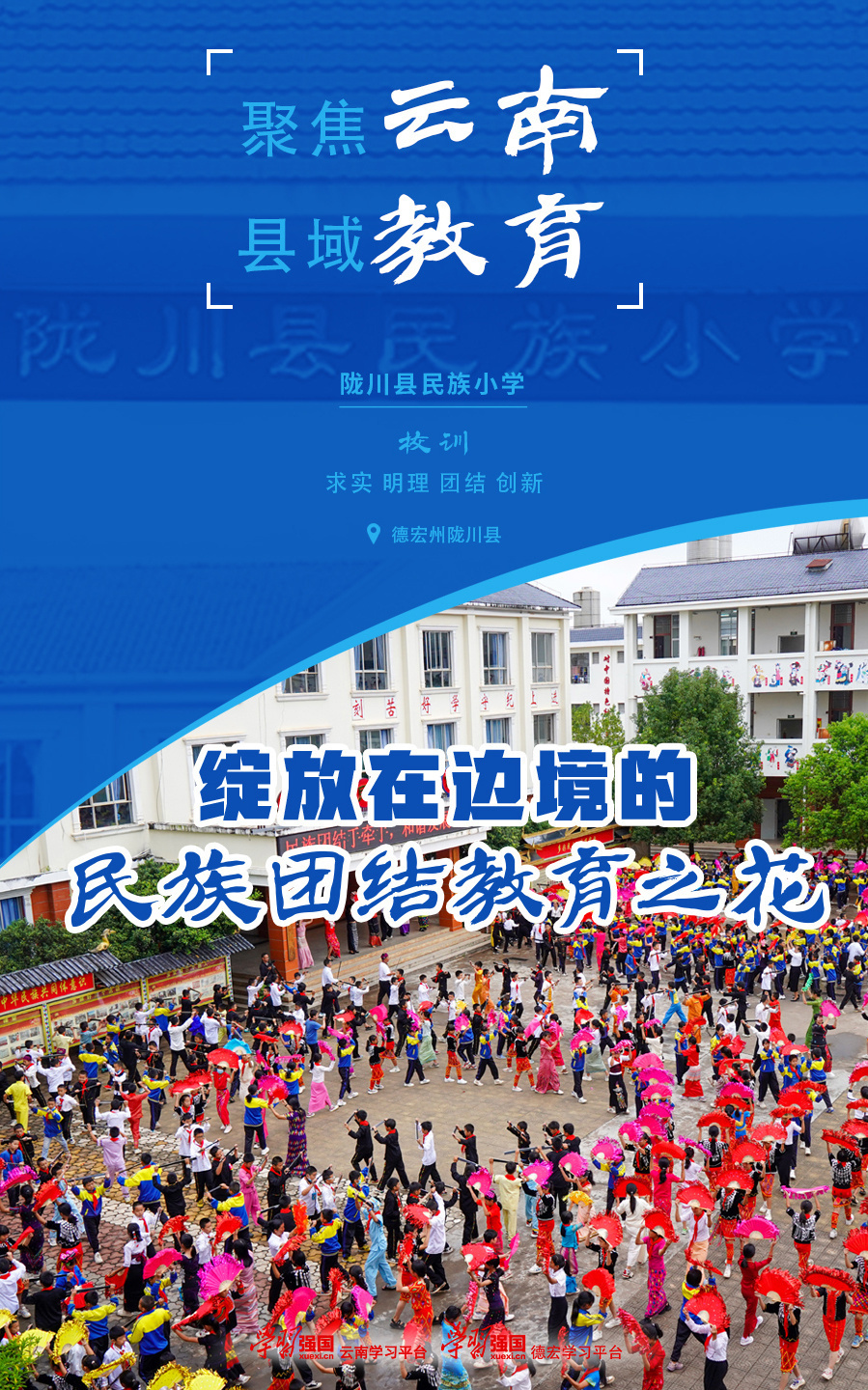 聚焦云南县域教育 | 陇川县民族小学:绽放在边境的民族团结教育之花