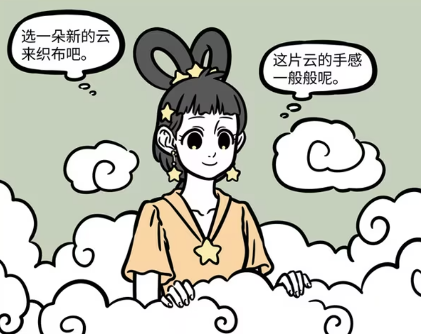 非人哉：织女选云织布，筋斗云变成毯子，孙悟空不适应-古次元