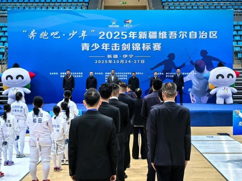 自治区青少年击剑锦标赛伊宁开赛