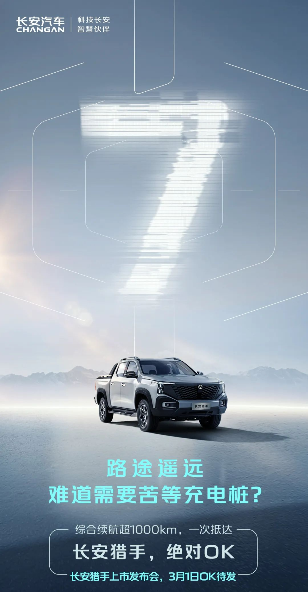 长安猎手皮卡车 3 月 1 日上市,预售价 13.99 万元起