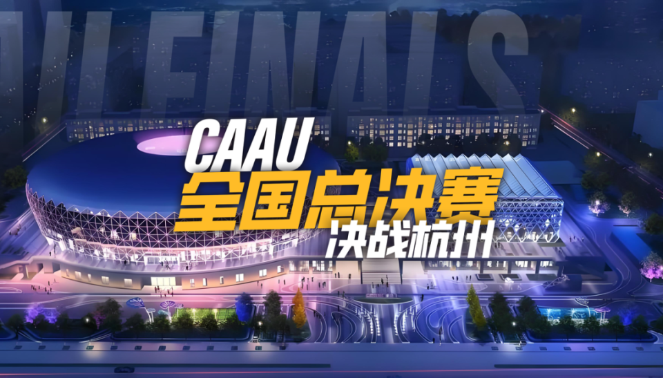 2023-2024赛季CAAU全国总决赛报名通道正式开启！巅峰对决，等你上场！_腾讯新闻