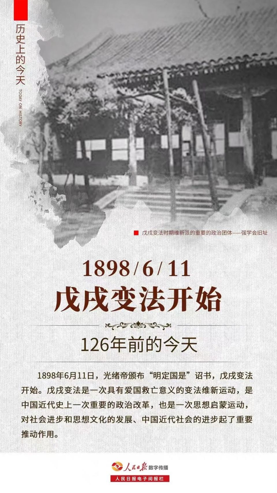 戊戌变法是一次具有爱国救亡意义的变法维新运动,是中国近代史上一次