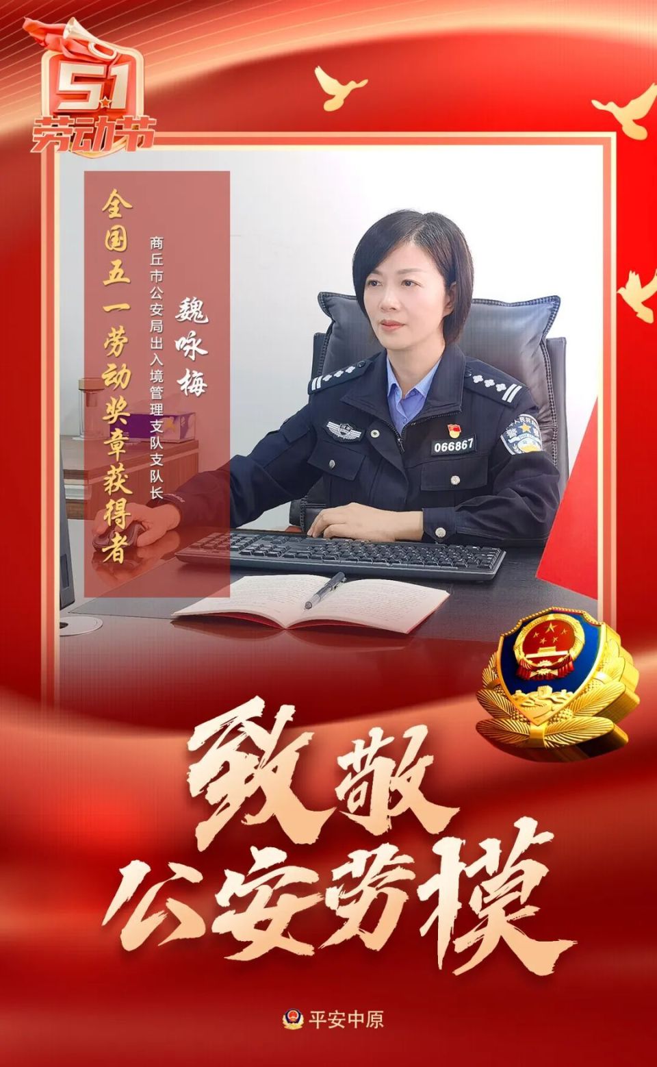 【致敬公安劳模】汲取榜样力量 砥砺奋进前行,一组海报致敬河南公安