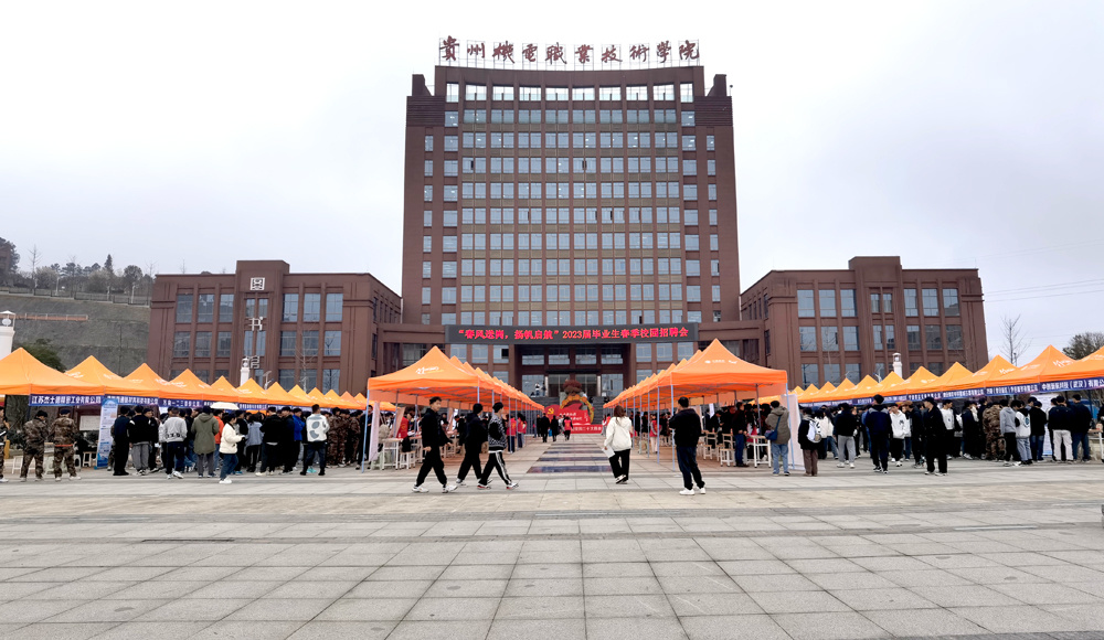 贵州机电职业技术学院举行2023届毕业生首场春季大型校园招聘会_腾讯