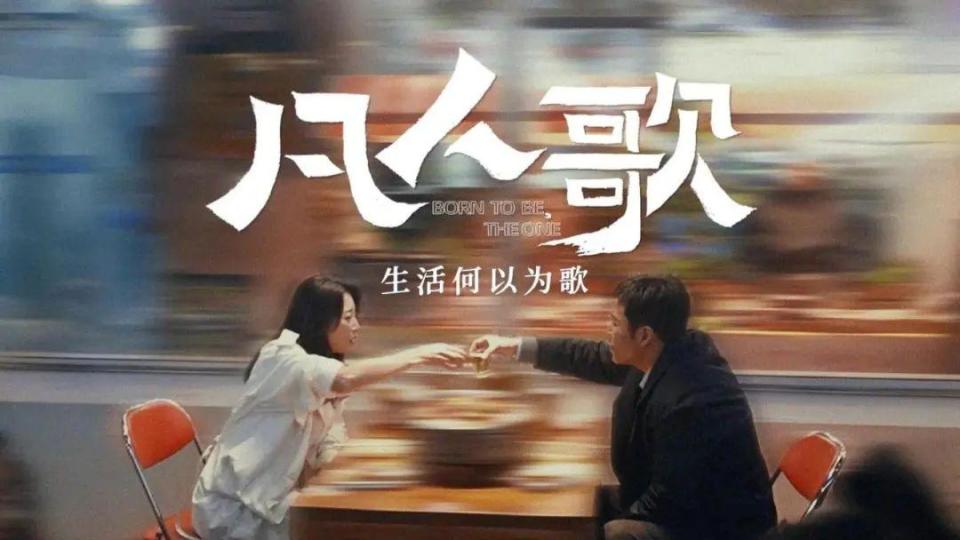《凡人歌》：平凡的我，始终忠诚于我自己_腾讯新闻