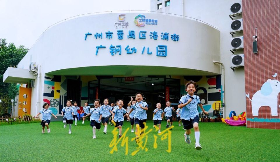 广州广钢幼儿园图片