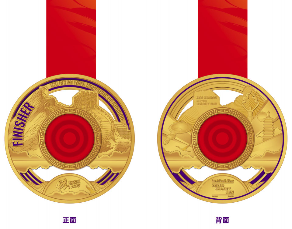 2025怀柔长城马拉松暨扎耶德慈善跑10公里竞赛&智爱亲子跑奖牌、参赛服亮相！