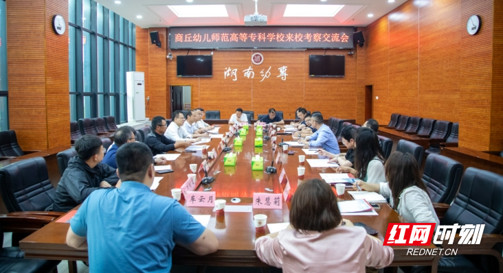 商丘幼儿师范高等专科学校赴湖南幼专考察