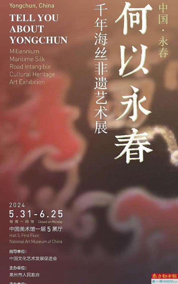 "何以永春"非遗艺术展在中国美术馆开幕