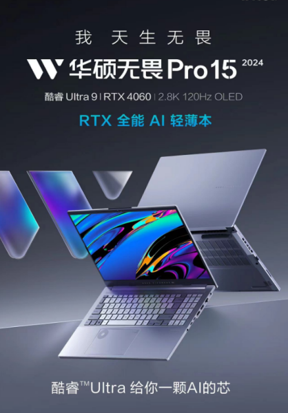 华硕发布无畏 Pro15系列笔记本：首台酷睿Ultra9+RTX4060 全能AI轻薄本_腾讯新闻