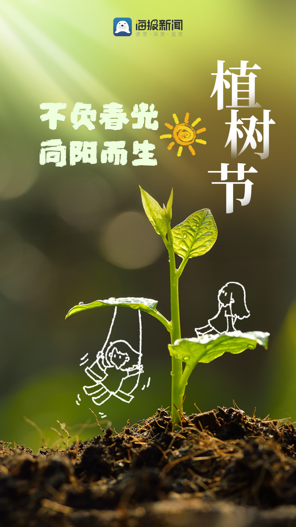 植树节海报丨一抹绿色,满载春天~_腾讯新闻