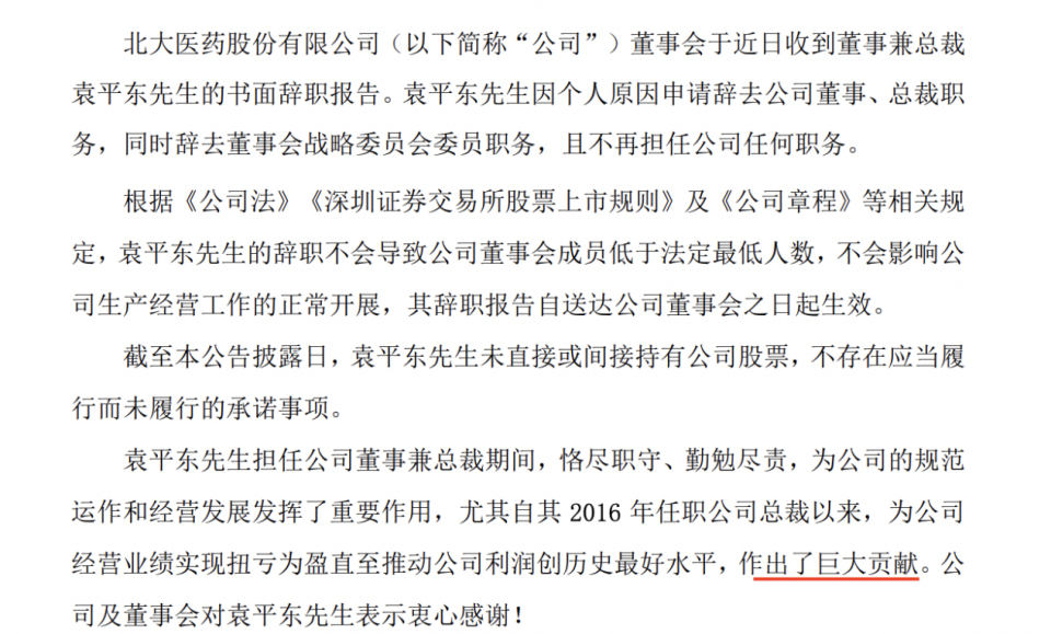 6月23日北大医药突发人事变动！袁平东辞职原因竟是这个？