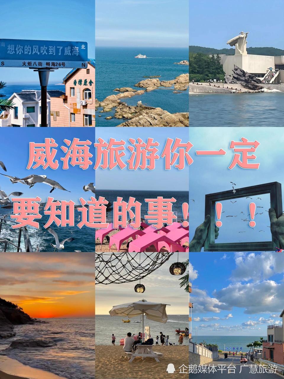 夏季威海旅行，9月海边超全指南_腾讯新闻