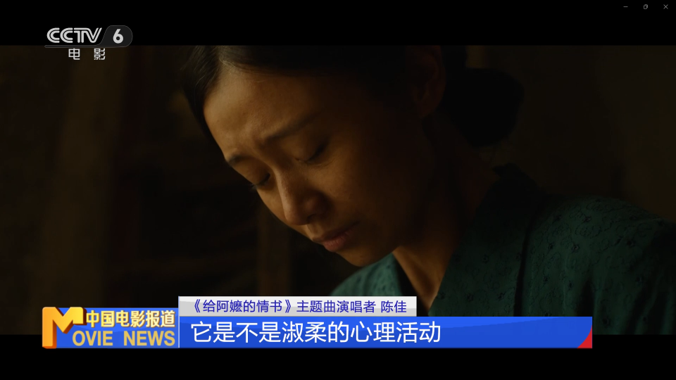 《给阿嬷的情书》登票房年榜亚军，主题曲《月下煮茶》幕后独家曝光_腾讯新闻