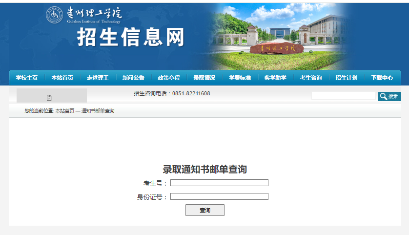贵州理工学院录取结果及录取通知书查询入口